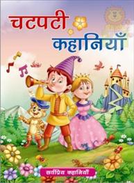 Chatpati Kahaniya S..