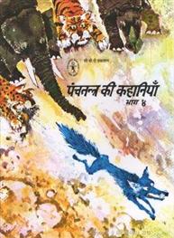 Panchtantra Ki Kahaniyan - 4