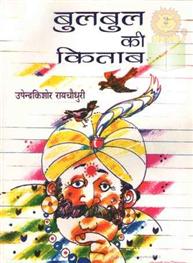 Bulbul Ki Kitab