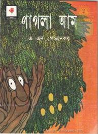 Pagla Aam (Bangla)