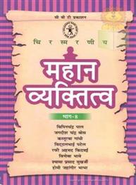 Mahan Vyaktitwa Bhag - 8